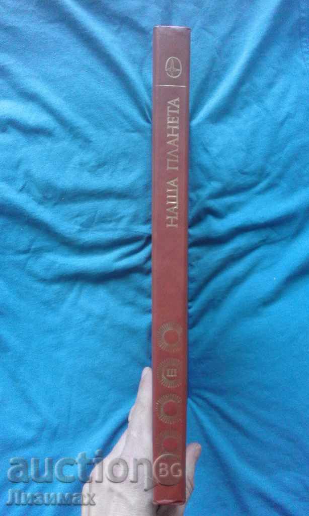 Наша планета с цена € 5.00 | 9.78 лв.