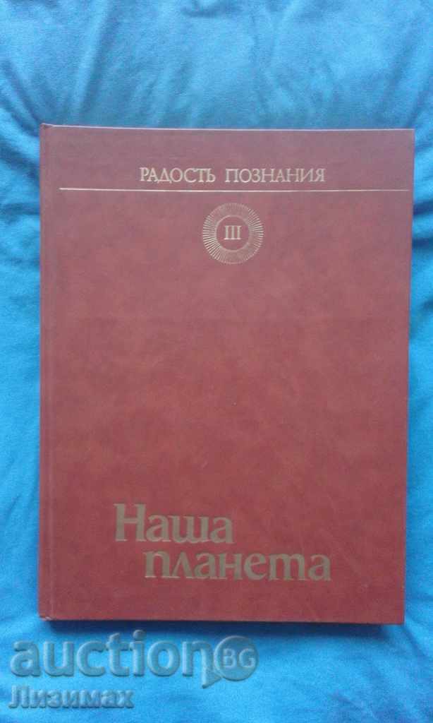Наша планета