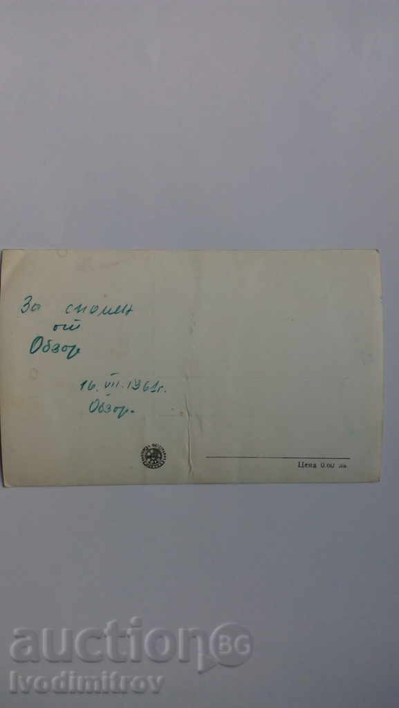 Postcard Obzor Garden 1961 with price 1.45 BGN | € 0.74