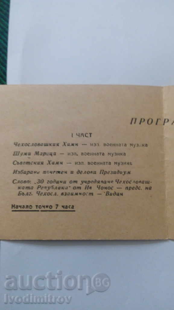 Πρόσκληση για ένα εορταστικό δείπνο της Βουλγαρίας, της Τσεχοσλοβακίας αμοιβαιότητας με τιμή 1.45 BGN | € 0.74 Πρόσκληση για ένα εορταστικό δείπνο της Βουλγαρίας, της Τσεχοσλοβακίας αμοιβαιότητας με τιμή 1.45 BGN | € 0.74