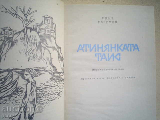 THE ATHENS TAKE-IVAN EFREMOV with price 1.99 BGN | € 1.02 THE ATHENS TAKE-IVAN EFREMOV with price 1.99 BGN | € 1.02