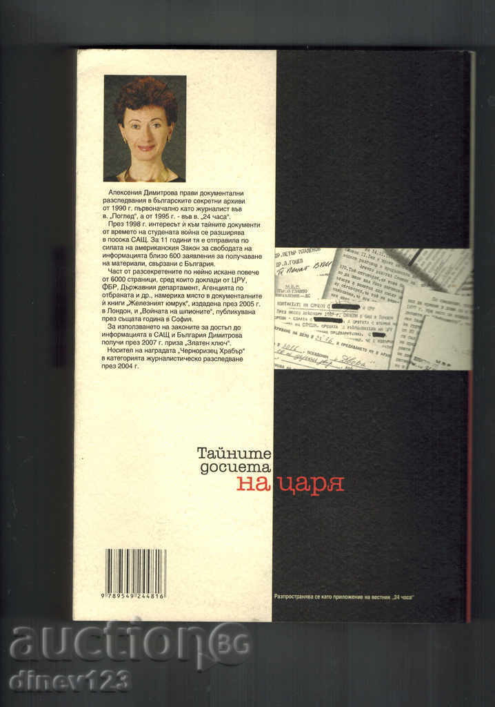 THE SECRET DOCUMENTS OF THE KINGDOM (FROM 1946 TO 1993) with price 9.00 BGN | € 4.60