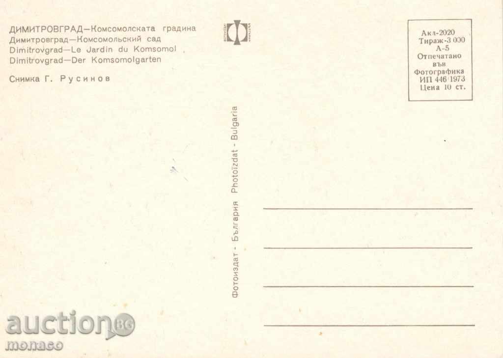 Old postcard - Dimitrovgrad, Komsomolskaya garden with price 0.60 BGN | € 0.31 Old postcard - Dimitrovgrad, Komsomolskaya garden with price 0.60 BGN | € 0.31