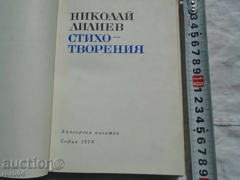 NIKOLAY LILIEV - STICHOTVORNIYA with price 6.30 BGN | € 3.22 NIKOLAY LILIEV - STICHOTVORNIYA with price 6.30 BGN | € 3.22
