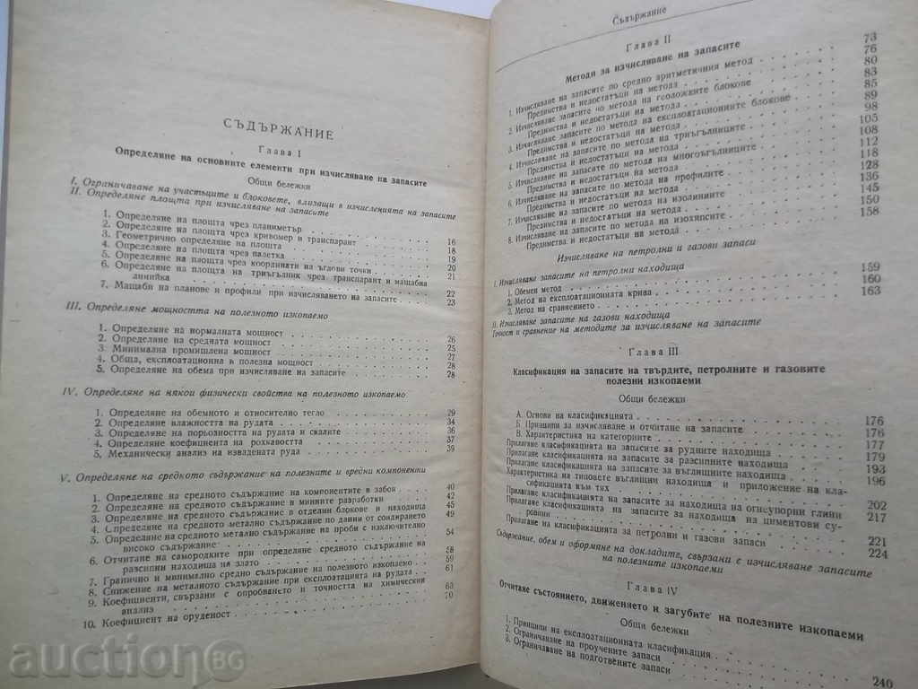 Υπολογισμός των ορυκτών αποθεμάτων - Encho Ζαχάριεφ με τιμή 20.00 BGN | € 10.23 Υπολογισμός των ορυκτών αποθεμάτων - Encho Ζαχάριεφ με τιμή 20.00 BGN | € 10.23