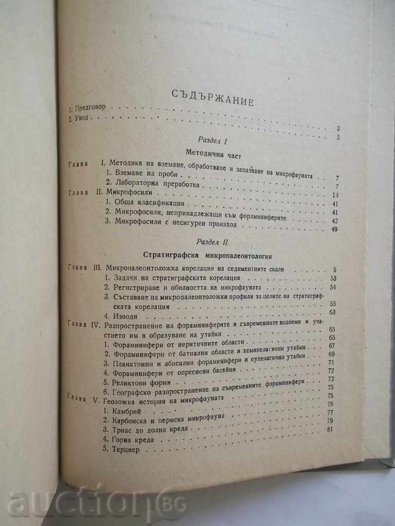 Παράδοση Οδηγίες σχετικά με mikropaleontologiya - Β Tzankov 1955 Παράδοση Οδηγίες σχετικά με mikropaleontologiya - Β Tzankov 1955