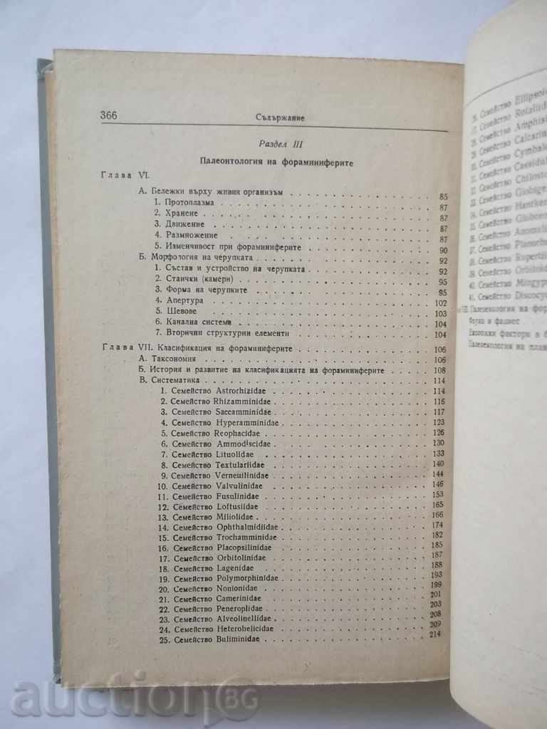 Οδηγίες σχετικά με mikropaleontologiya - Β Tzankov 1955 - 5 Οδηγίες σχετικά με mikropaleontologiya - Β Tzankov 1955 - 5