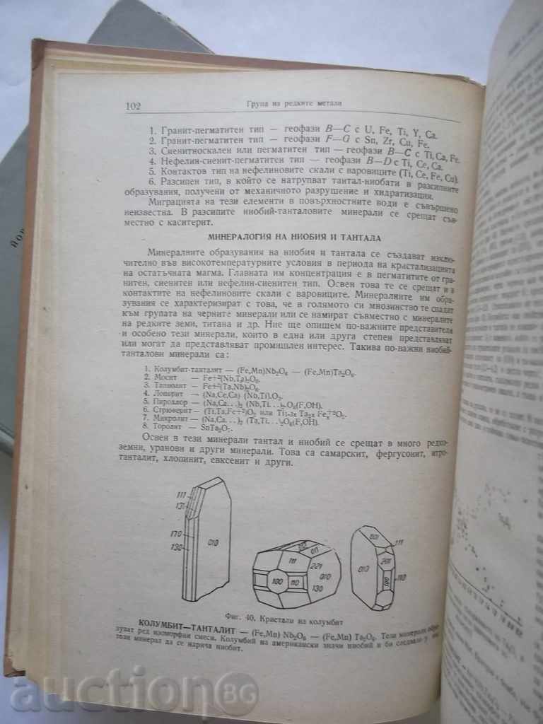Ορυκτά. Μέρος 1. Ο Tom 1-3 Yovcho Cl. Jovchev 1953 με τιμή 87.00 BGN | € 44.48 Ορυκτά. Μέρος 1. Ο Tom 1-3 Yovcho Cl. Jovchev 1953 με τιμή 87.00 BGN | € 44.48