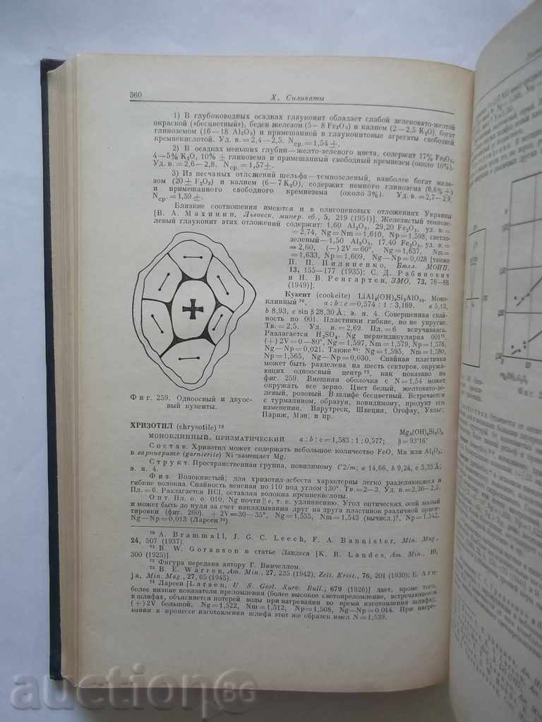 Δημοπρασία Οπτική Ορυκτολογία - AN Winchell, G Winchell 1953 Δημοπρασία Οπτική Ορυκτολογία - AN Winchell, G Winchell 1953