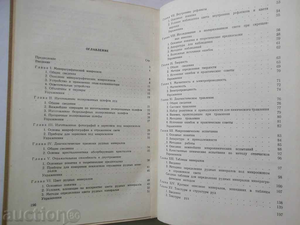 Οδηγός για mineragrafii - ΑΕ Vahromeev 1950 με τιμή 15.00 BGN | € 7.67 Οδηγός για mineragrafii - ΑΕ Vahromeev 1950 με τιμή 15.00 BGN | € 7.67