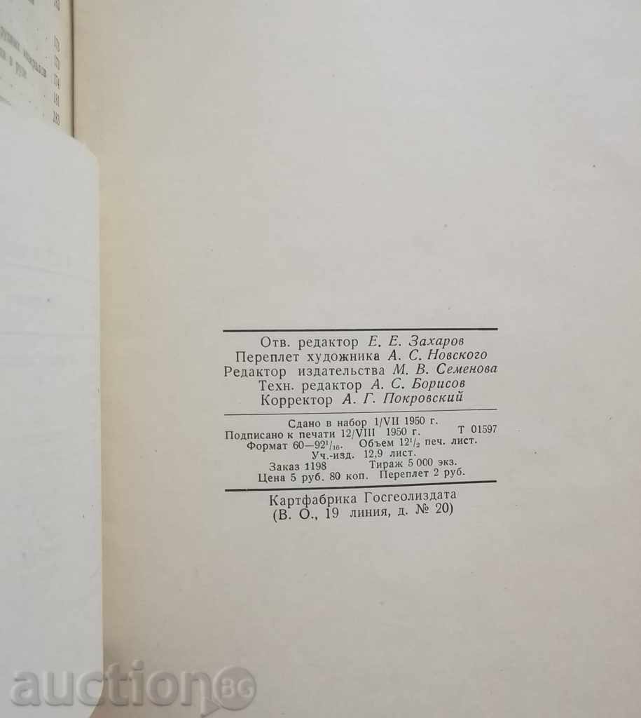 Δημοπρασία Οδηγός για mineragrafii - ΑΕ Vahromeev 1950 Δημοπρασία Οδηγός για mineragrafii - ΑΕ Vahromeev 1950