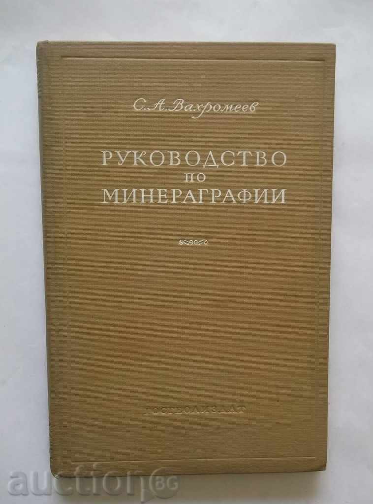 Руководство по минераграфии - С. А. Вахромеев 1950 г.