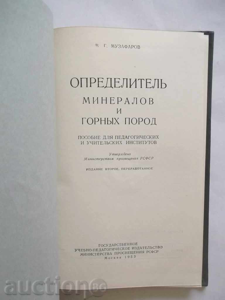 Opredelitely mineralov και gornыh φυλές - VG Muzafarov 1953 με τιμή 15.00 BGN | € 7.67 Opredelitely mineralov και gornыh φυλές - VG Muzafarov 1953 με τιμή 15.00 BGN | € 7.67