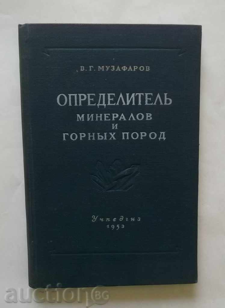 Определитель минералов и горных пород - В. Г. Музафаров 1953