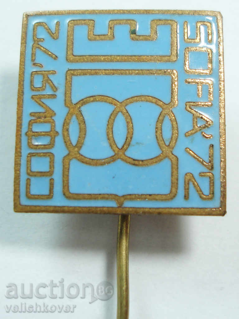 11218 България знак София 1972г. Емайл