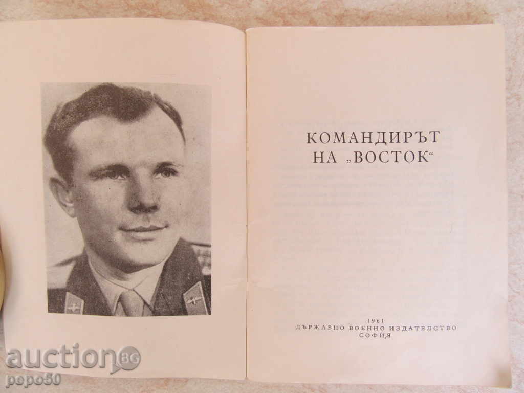 VOSTOCK COMMANDER - 1961 with price 5.00 BGN | € 2.56