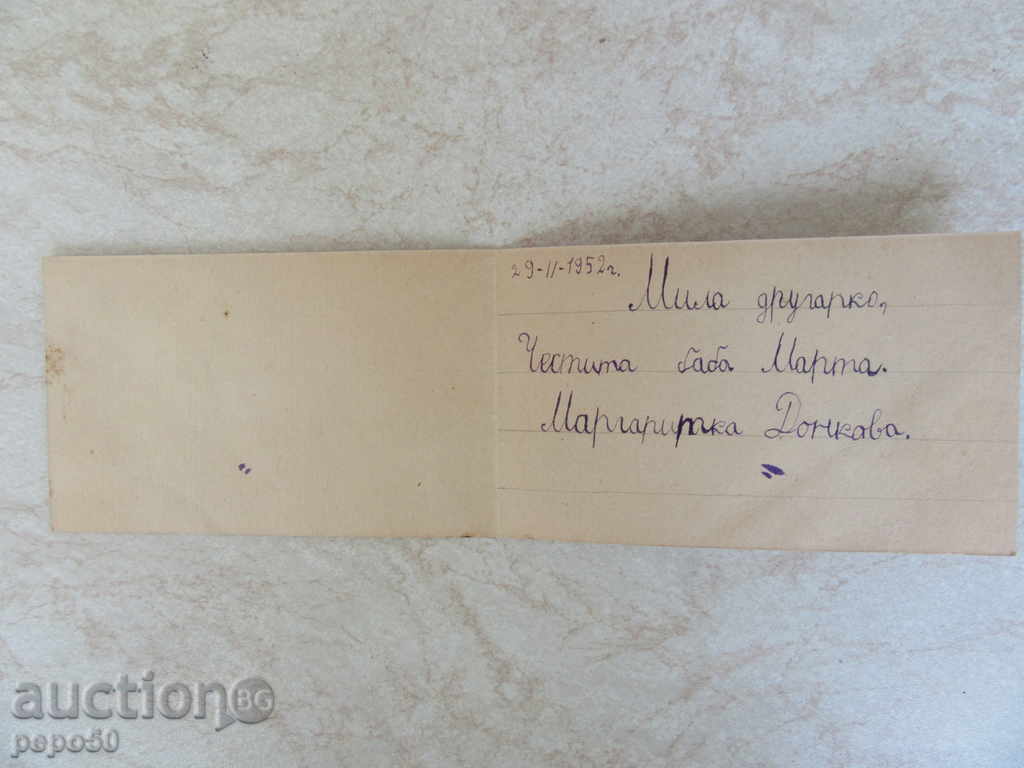STARA CARTICHKA FOR BABA MARTA / 12,5х7,5см / - 1952г. with price 2.00 BGN | € 1.02 STARA CARTICHKA FOR BABA MARTA / 12,5х7,5см / - 1952г. with price 2.00 BGN | € 1.02