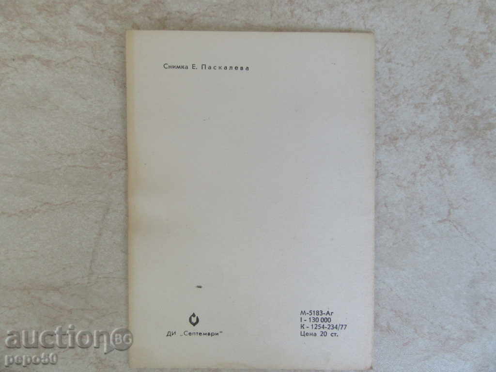 OLD CEREMONY CARD OF THE SOCIETY-1977 with price 1.00 BGN | € 0.51 OLD CEREMONY CARD OF THE SOCIETY-1977 with price 1.00 BGN | € 0.51