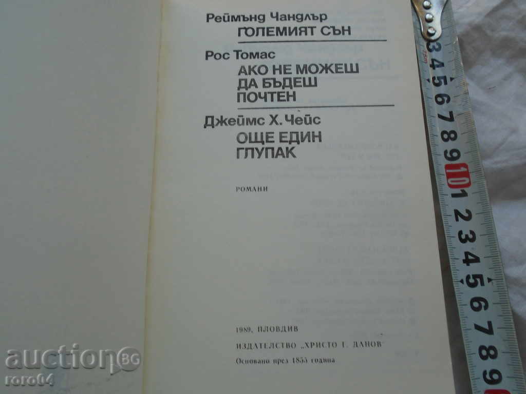Raymond Chandler / Ross Thomas / James H. Chase με τιμή € 2.99 | 5.85 BGN