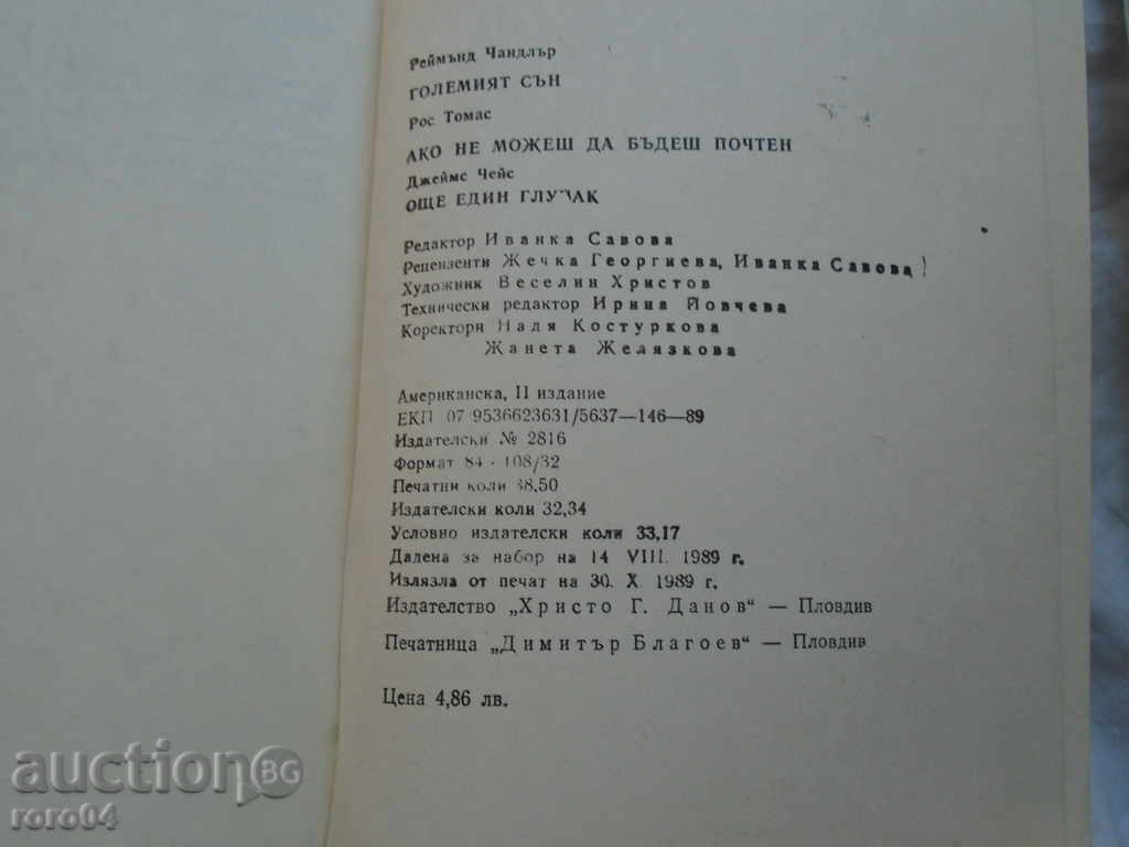 REYMAND CHANDLER / ROS THOMAS / JAMES H. CHEES - 5 REYMAND CHANDLER / ROS THOMAS / JAMES H. CHEES - 5