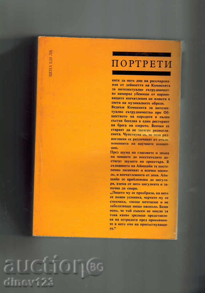 PORTRAITS - AYNSTAIN - B. Kuznetsov with price 7.00 BGN | € 3.58 PORTRAITS - AYNSTAIN - B. Kuznetsov with price 7.00 BGN | € 3.58