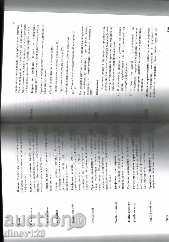 Аукцион АНГЛО-БЪЛГАРСКИ ТЪЛКОВЕН РЕЧНИК-ТЕЛЕКОМУНИКАЦИИ И ИНФОРМАЦИО Аукцион АНГЛО-БЪЛГАРСКИ ТЪЛКОВЕН РЕЧНИК-ТЕЛЕКОМУНИКАЦИИ И ИНФОРМАЦИО