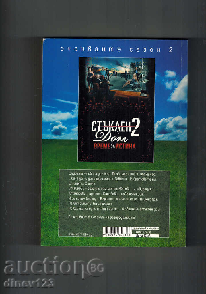 GLASS HOUSE 2 - VANIA SQUARE with price 8.50 BGN | € 4.35