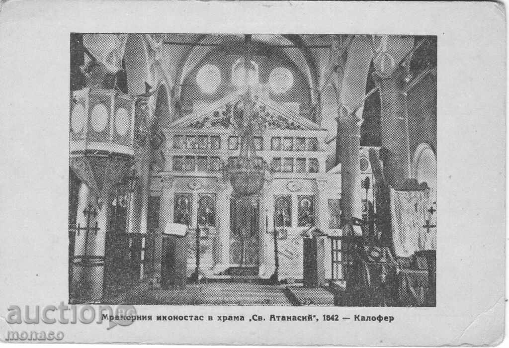 Стара пощенска картичка - Манастир "Св.Атанасий", Калофер