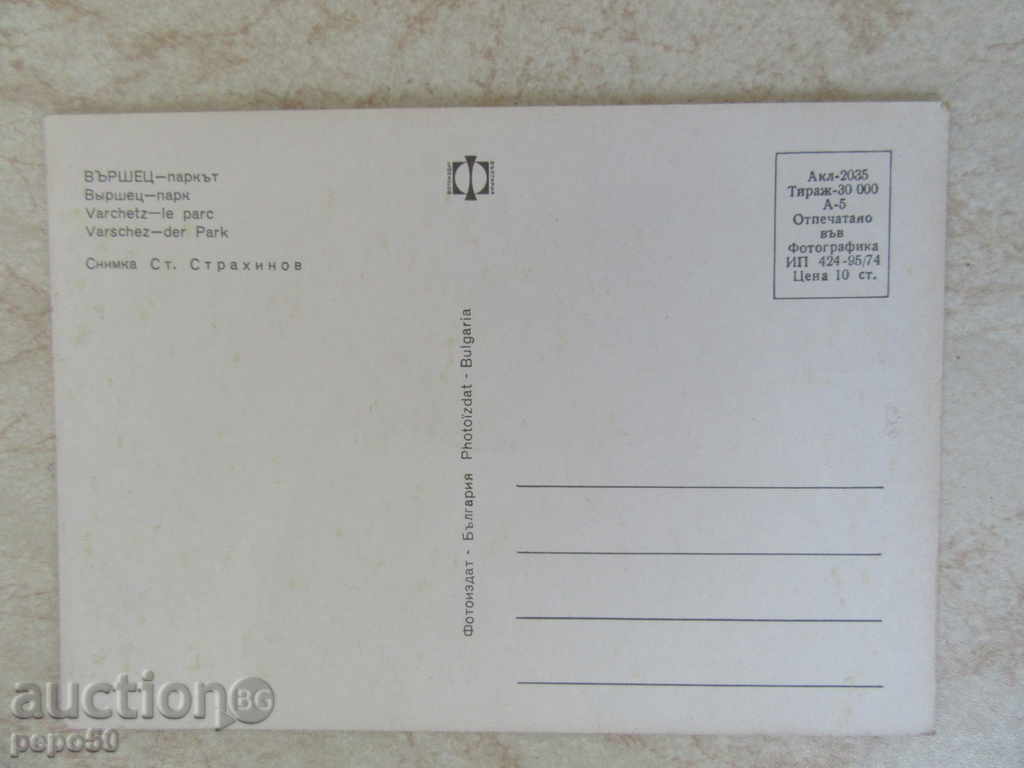 PK - VARSHEC - PARK - 1974 with price 1.00 BGN | € 0.51 PK - VARSHEC - PARK - 1974 with price 1.00 BGN | € 0.51