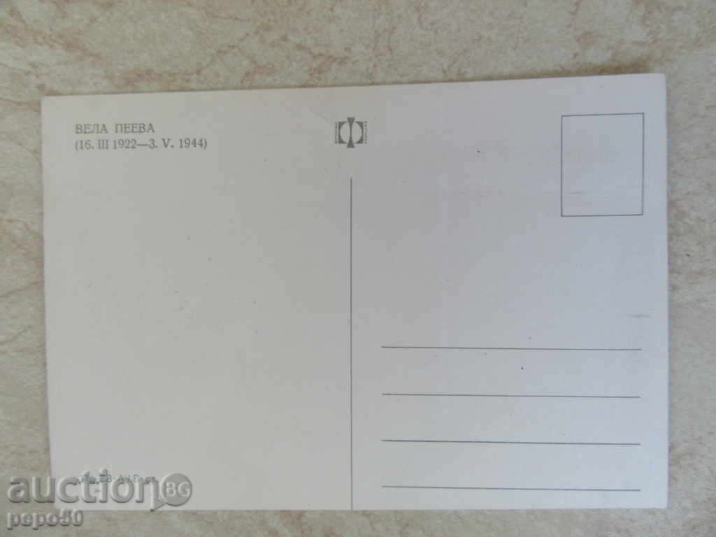 PK - VELA PEEVA with price 0.50 BGN | € 0.26 PK - VELA PEEVA with price 0.50 BGN | € 0.26