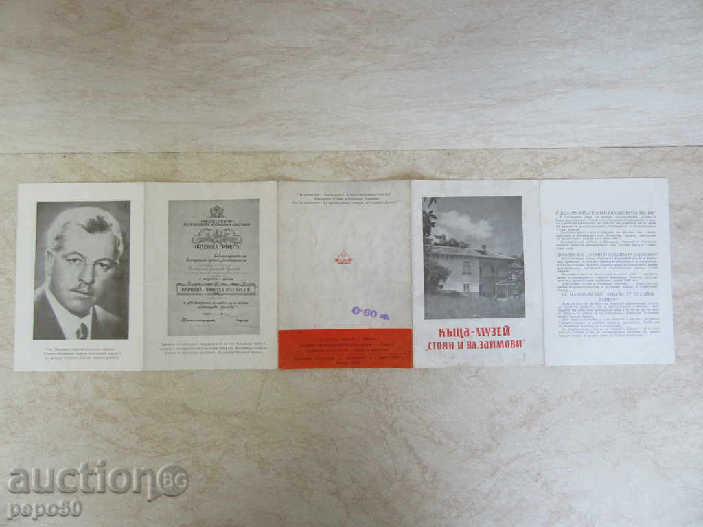Auction DIPLYANA HOUSE-MUSEUM STOYAN AND VLADIMIR ZAIMOVI -1960г. Auction DIPLYANA HOUSE-MUSEUM STOYAN AND VLADIMIR ZAIMOVI -1960г.