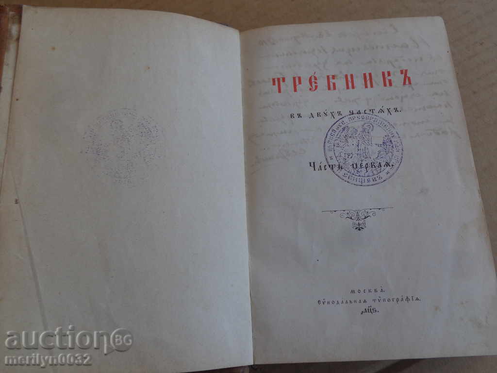 Old Russian Gospel Trevor Book Bible, Mine, Apostle with price 145.00 BGN | € 74.14 Old Russian Gospel Trevor Book Bible, Mine, Apostle with price 145.00 BGN | € 74.14