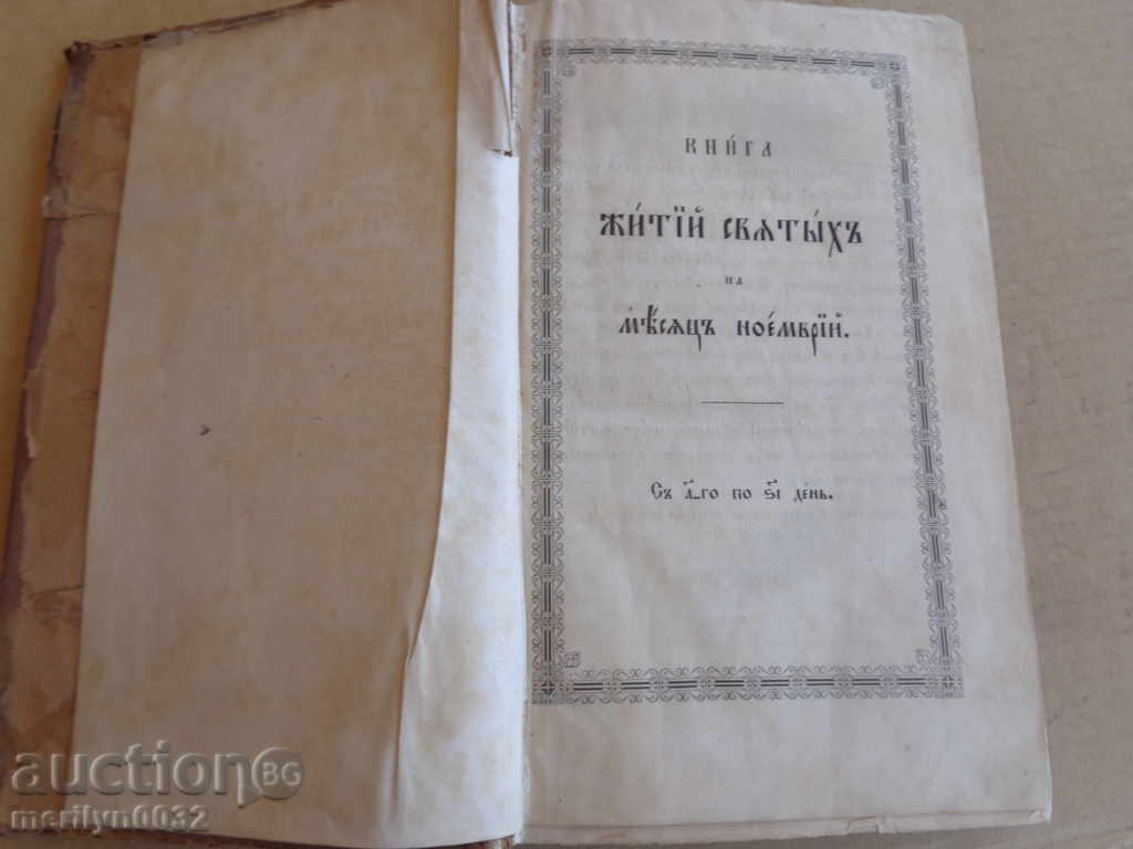 Стар руски требник евангелие книга библия, минея, апостол