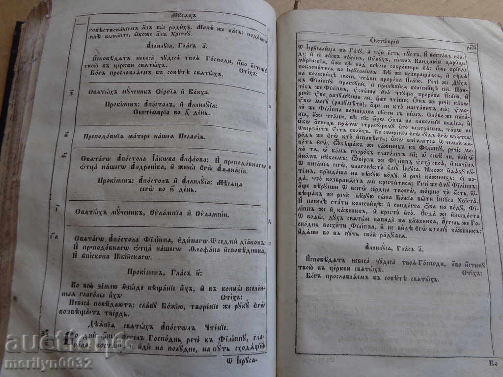 Carte veche a Evangheliei bulgare, biblie, minia, apostol cu preț 859.00 BGN | € 439.20