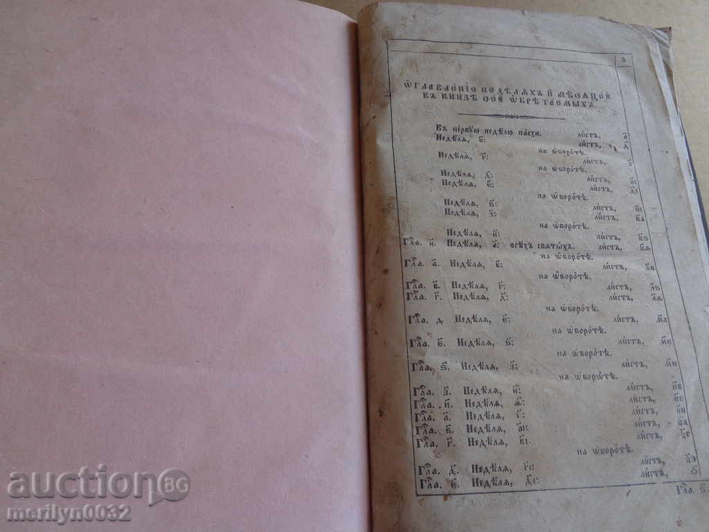 Livrarea Carte veche a Evangheliei bulgare, biblie, minia, apostol