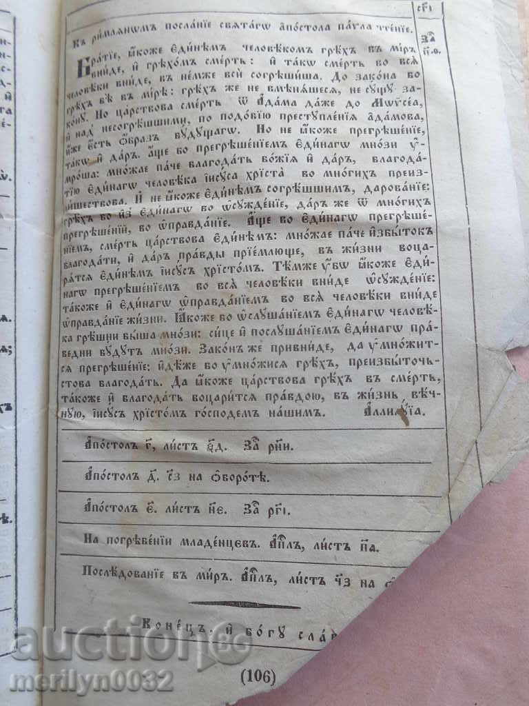 Carte veche a Evangheliei bulgare, biblie, minia, apostol - 6