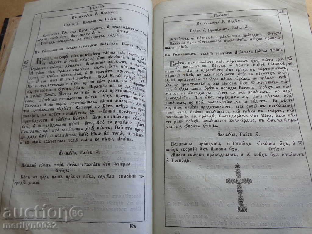 Carte veche a Evangheliei bulgare, biblie, minia, apostol - 7
