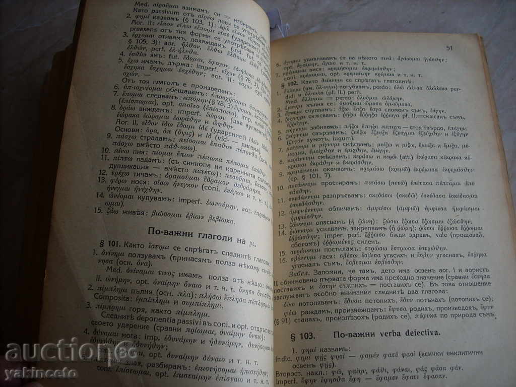 OLD BOOK GREEK GRAMMING with price 50.00 BGN | € 25.56 OLD BOOK GREEK GRAMMING with price 50.00 BGN | € 25.56