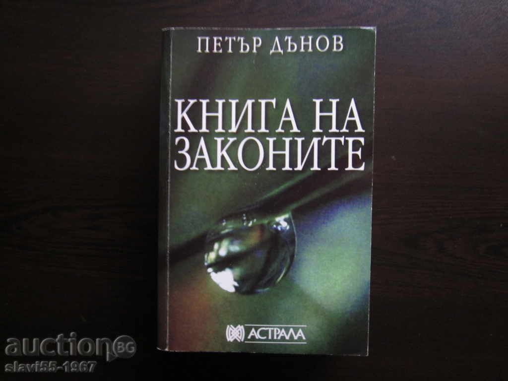 ΒΙΒΛΙΟ των νόμων από PETER DYNOV - 2004. !!!