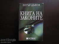 ΒΙΒΛΙΟ των νόμων από PETER DYNOV - 2004. !!!