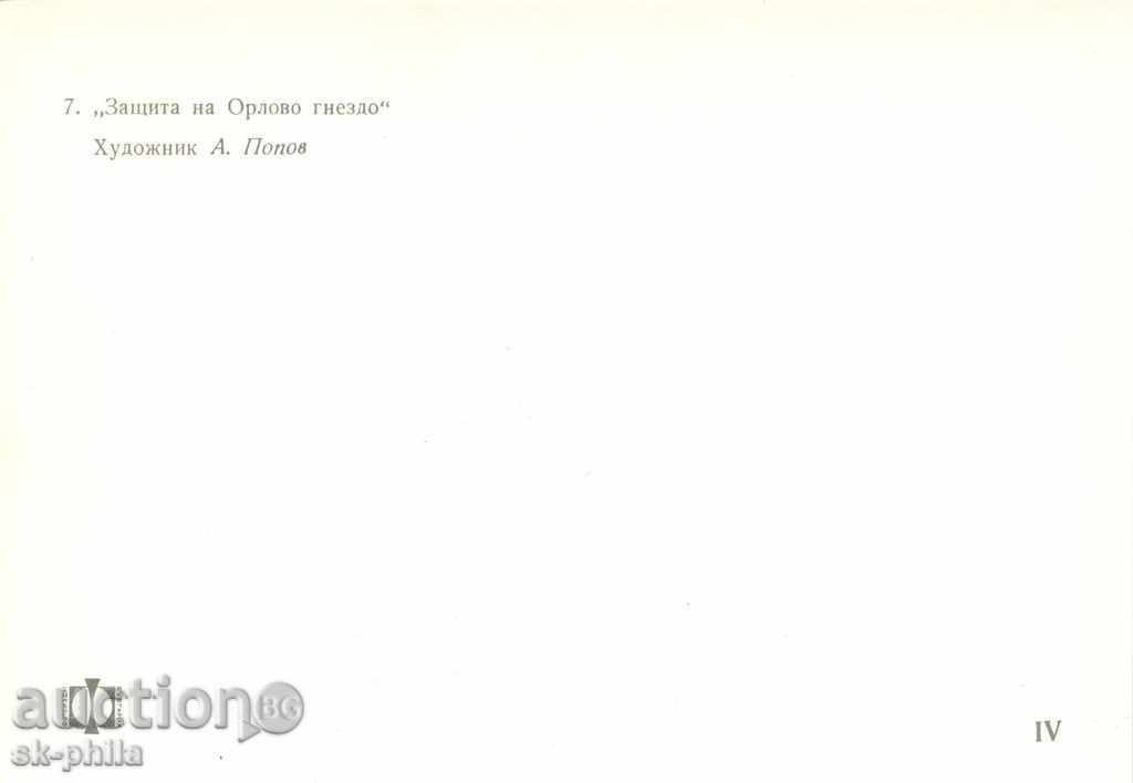 Пощенска картичка - Защита на Орлово гнездо с цена 1.60 лв. | € 0.82 Пощенска картичка - Защита на Орлово гнездо с цена 1.60 лв. | € 0.82