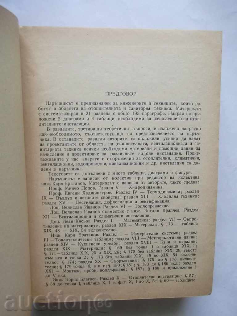 Εγχειρίδιο εξοπλισμό υδραυλικών θέρμανσης και το 1958 με τιμή 18.00 BGN | € 9.20 Εγχειρίδιο εξοπλισμό υδραυλικών θέρμανσης και το 1958 με τιμή 18.00 BGN | € 9.20