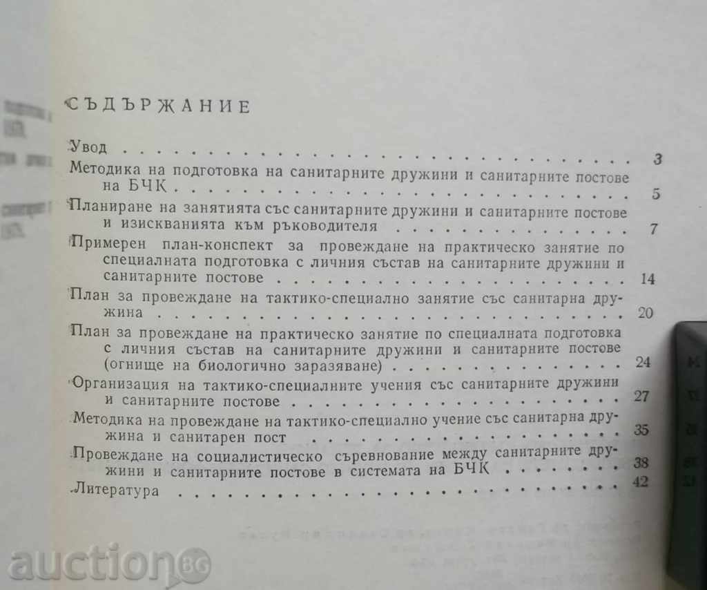 Доставка на Методическо ръководство за лекарите-ръководители... 1980 г. Доставка на Методическо ръководство за лекарите-ръководители... 1980 г.