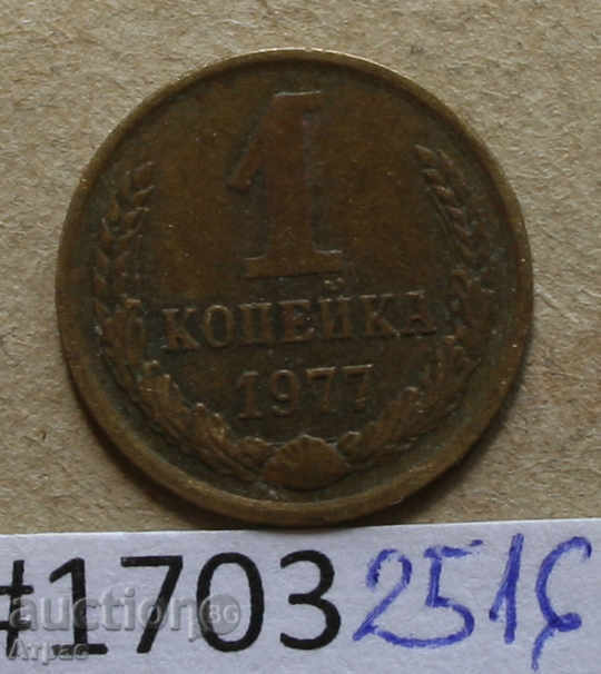 1 copeică 1977 URSS