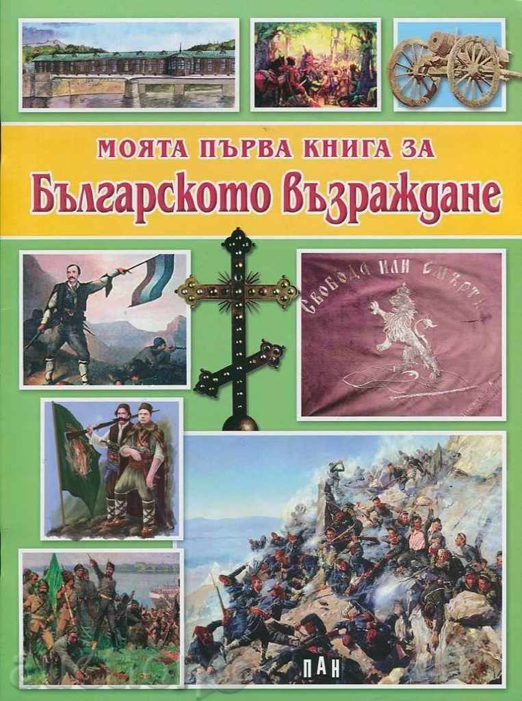 Το πρώτο βιβλίο μου για βουλγαρικής αναγέννησης