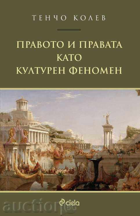 Δίκαιο και δικαιώματα ως πολιτισμικό φαινόμενο