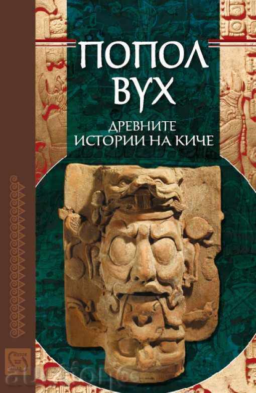 Ποπόλ βου: Οι αρχαίες ιστορίες των Κις