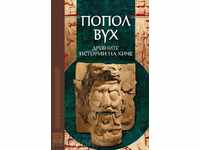 Ποπόλ βου: Οι αρχαίες ιστορίες των Κις