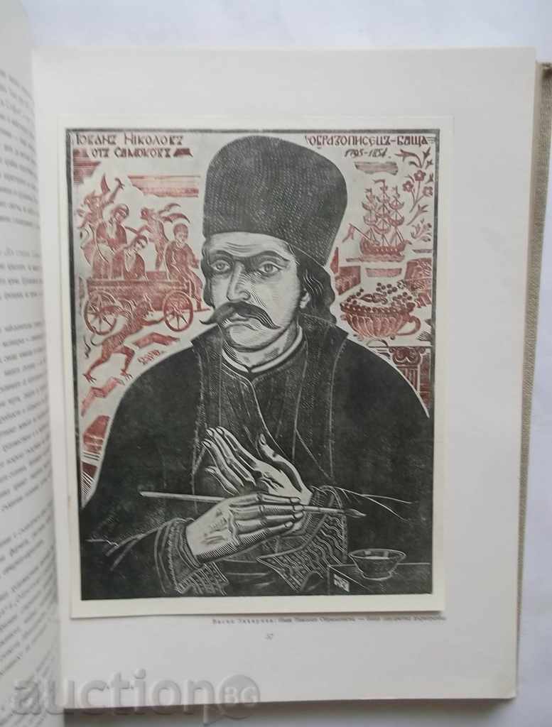 Delivery of Bulgarian Graphics - Evtim Tomov 1955 Delivery of Bulgarian Graphics - Evtim Tomov 1955