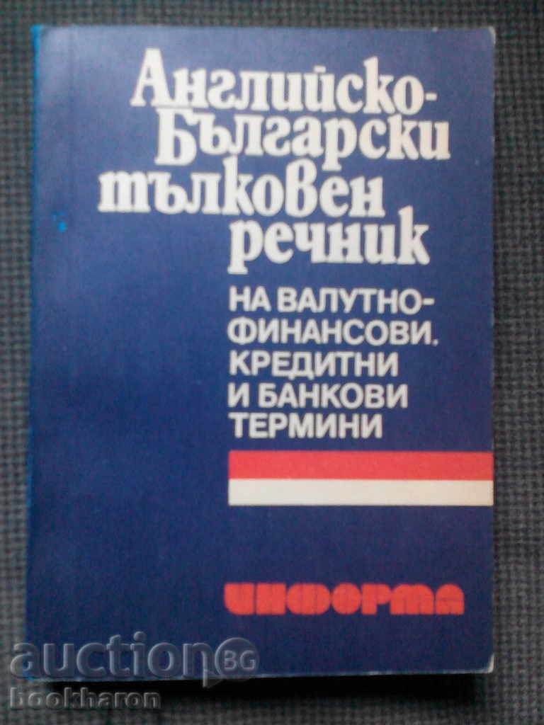 Английско-български тълковен речник на валутно финансови...